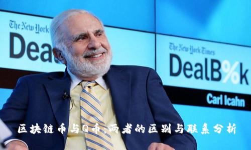 区块链币与Q币：两者的区别与联系分析