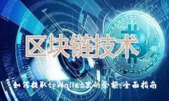 如何提取tpWallet里的余额：全面指南