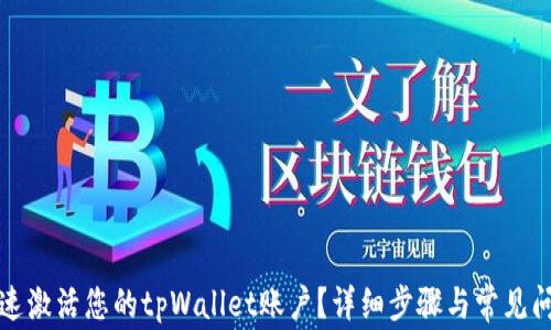 
如何快速激活您的tpWallet账户？详细步骤与常见问题解答