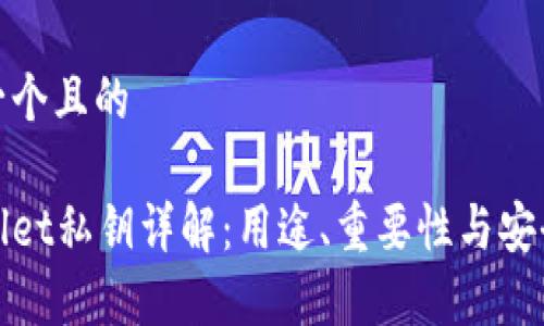 思考一个且的

tpWallet私钥详解：用途、重要性与安全防护