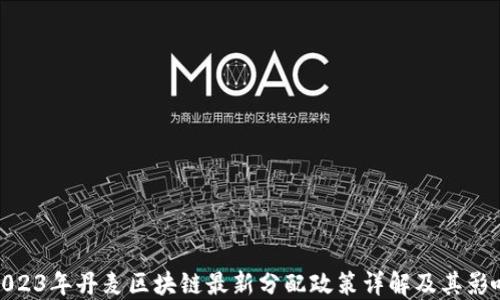 
2023年丹麦区块链最新分配政策详解及其影响