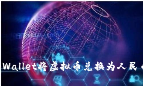 如何通过tpWallet将虚拟币兑换为人民币:全面指南