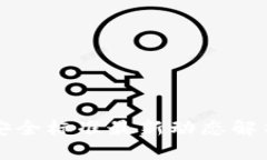 区块链产业安全标准最新动态解析及其重要性