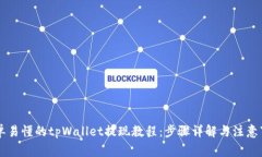 简单易懂的tpWallet提现教程：步骤详解与注意事项