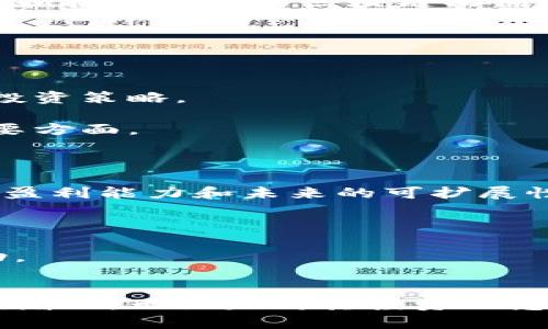    巴菲特区块链投资最新动态：引领金融新时代  / 
 guanjianci  巴菲特, 区块链, 投资, 金融科技  /guanjianci 

## 内容主体大纲

1. 引言
   - 介绍巴菲特及其投资理念
   - 提及区块链及金融科技的发展背景

2. 巴菲特与区块链的关系
   - 巴菲特的投资策略与风险评估
   - 巴菲特对区块链的初步看法

3. 最新消息分析
   - 巴菲特在区块链领域的投资动向
   - 参与的项目及其潜在影响

4. 区块链的现状与未来
   - 当前区块链技术的应用
   - 区块链在金融领域的前景

5. 巴菲特的影响力
   - 巴菲特的投资对市场的影响
   - 他的言论如何影响投资者心态

6. 相关问题解答
   - 巴菲特对比特币的态度是怎样的？
   - 为什么巴菲特会考虑投资区块链项目？
   - 区块链技术能否颠覆传统金融系统？
   - 未来巴菲特在区块链领域可能有哪些动作？
   - 投资区块链需要注意哪些风险？
   - 巴菲特的投资经验如何影响区块链初创公司？

## 正文内容

### 1. 引言

沃伦·巴菲特（Warren Buffett），被称为“奥马哈的神谕”，是现代金融投资界的传奇人物。他以其独到的投资眼光和长远的投资策略而闻名。自上个世纪中叶以来，巴菲特的投资回报率远超市场平均水平，其理念强调价值投资和风险管理。

与此同时，区块链技术作为一项颠覆性的创新，正在逐渐改变金融科技行业的面貌。区块链不仅提升了交易的安全性和透明度，还改变了信息传递和价值流转的方式。随着技术的不断发展，越来越多的投资者开始关注这一领域，而巴菲特的动向无疑受到了广泛关注。

### 2. 巴菲特与区块链的关系

在早期，巴菲特对区块链和加密货币的态度可以说是相当谨慎的。他曾公开批评比特币，称之为“老鼠毒药”，并认为这是一种投机行为，缺乏实际价值。然而，随着区块链技术的成熟和应用的增多，巴菲特的看法也在逐渐演变。

巴菲特一贯的投资策略强调企业的长远价值和潜力。他会仔细研究一个项目的基本面和市场需求，当发现区块链技术能够为传统产业带来实质性的改变时，他自然会对相关投资机会保持开放的态度。

### 3. 最新消息分析

近年来，巴菲特开始逐渐关注区块链及其应用于金融科技的潜力。他的投资公司——伯克希尔·哈撒韦已经开始在一些区块链相关的项目中开展合作。例如，他参与了一些探索性项目，以评估区块链在保险、银行等领域的实际应用效果。

这些举措标志着巴菲特对区块链的重新审视。为了适应新时代的需求，巴菲特可能会考虑加大对区块链技术的投资力度，以期在金融科技领域上抢占先机。

### 4. 区块链的现状与未来

截至目前，区块链在金融领域的应用正在增加。许多金融机构已经开始探索区块链在交易清算、身份验证、供给链管理等方面的应用，许多新兴公司运用这项技术以提高效率和降低成本。

展望未来，区块链有可能颠覆传统金融体系，尤其是在跨境支付、资产交易方面，受益于去中心化特性，这项技术给参与者提供了更安全和便捷的操作，而巴菲特的参与将进一步带来更多的公众关注与信任。

### 5. 巴菲特的影响力

巴菲特作为投资界的标杆人物，他的一言一行都对市场产生深远的影响。他对区块链的关注不仅能够提升该行业的知名度，也可能吸引更多的资本涌入。投资者的信心往往受巴菲特的决策所左右，巴菲特的积极表态将有助于消除投资者对区块链的疑虑。

因此，巴菲特不仅是在投资区块链，也是在推动整个行业的发展。他的参与可能促使更多的金融机构、高管及个人在区块链创新上做出更大的尝试，这有助于整个金融科技生态的共融发展。

### 6. 相关问题解答

#### 问题1：巴菲特对比特币的态度是怎样的？

当被问及比特币时，巴菲特的态度可以说是相当保守。他曾经形容比特币是一种“赌注”，认为它没有实际的内在价值。此外，他还指出，比特币作为一种货币，不具备稳定的价值存储能力。这导致他在许多场合都公开对比特币做出负面评价。

然而，随着区块链技术的不断发展和成熟，巴菲特开始重新考虑自己的立场。他认识到，区块链作为一种底层技术，具有广泛的应用潜力。而比特币，尽管他仍然持保留态度，但他逐渐认识到它在金融体系中作为新型资产类别的角色。巴菲特在逐步理解区块链及其应用的过程中，显然有意对其加以关注。

#### 问题2：为什么巴菲特会考虑投资区块链项目？

巴菲特一直以来都强调价值投资的重要性。随着金融科技的快速发展，他逐渐意识到区块链技术在改善金融系统效率、降低交易成本方面的潜力。投资区块链项目符合他一贯的投资理念，因此吸引了巴菲特的眼光。

此外，区块链技术的去中心化特性能够提升金融交易的透明度和安全性。这意味着，投资于区块链项目将成为一种更具吸引力的选择，尤其是当这些项目能够为传统金融体系带来颠覆性变化时，巴菲特会感受到其蕴藏的投资机会。

#### 问题3：区块链技术能否颠覆传统金融系统？

区块链技术以其去中心化的特性，能够为传统金融体系带来显著的变革。传统金融中，许多交易和服务需要通过中介机构来实现，从而增加了时间和成本。而区块链的出现，能够实现点对点交易，降低了交易的复杂性和费用。

此外，区块链的透明性和不可篡改性能够提升信任度，从而使得金融机构在执行交易时不再依赖于传统的信任机制。这一变革，意味着许多传统金融服务可能会被重新定义，甚至取代。未来，区块链可能在支付、汇款、资产管理等多个领域实现全面应用，颠覆目前的惯例。

#### 问题4：未来巴菲特在区块链领域可能有哪些动作？

未来，巴菲特可能会继续关注区块链技术的发展，并在其风险可控的情况下进行投资。考虑到他的投资理念，他会优先选择在价值驱动的项目中布局，从而确保投资的稳妥性。

与此同时，如果巴菲特看到区块链在某些行业的实际应用能够满足社会和市场的需求，他将可能更加积极地参与进来。这也包括与行业领军企业的合作，或者投资一些具有创新能力和技术实力的区块链初创公司。

#### 问题5：投资区块链需要注意哪些风险？

尽管区块链技术展现出巨大潜力，但投资者必须意识到相关的风险。首先，技术的快速变化使得行业动态不可预测，许多初创公司可能面临技术迭代的挑战。

其次，市场的波动性非常大，尤其是与加密货币相关的投资，这样的投资很可能存在短期内快速升值或贬值的风险。投资者需要对自己的风险承受能力进行评估，并据此制定相应的投资策略。

此外，合规风险也是一个重要因素。随着各国对区块链技术及加密货币的监管逐渐加强，政策的变化可能会对市场产生重大影响。因此，密切关注政策动态也是投资者必须考虑的重要方面。

#### 问题6：巴菲特的投资经验如何影响区块链初创公司？

巴菲特的投资经验可以为区块链初创公司提供宝贵的指导和借鉴。众所周知，巴菲特注重公司的基本面和长远发展。这意味着，在吸引投资时，区块链公司需要清晰展示其商业模式、盈利能力和未来的可扩展性。

此外，巴菲特强调团队的重要性。他会关注团队的专业能力、执行力和对领域的深刻理解。因此，区块链创业者需要组建高素质的团队，以应对复杂而快速变化的市场环境。

最后，巴菲特所倡导的长期投资理念也应该被区块链初创公司所吸收。创业者们应当准备好在面对市场变化和困难时，保持耐心并坚持自己的战略方向，才能在激烈竞争中获得成功。

### 结语
总之，巴菲特与区块链的最新动态为这个金融科技领域带来了新的视角和机遇。虽然巴菲特曾对比特币持保留态度，但随着区块链技术的迅速发展，显然他对该领域的关注正在日益增加。无论是对其投资理念的重新思考，还是对区块链潜力的重审，再加上市场的变化，都表明了未来可能会有更多的投资涌入这一技术领域。投资者若能够洞悉这一动向，将为自身的投资决策提供更多依据。