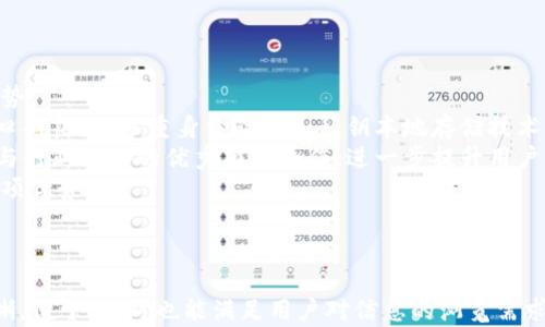 
  全面解析赵长鹏的tpWallet：数字资产管理新风向 / 

关键词
 guanjianci 赵长鹏, tpWallet, 数字资产, 加密货币 /guanjianci 

内容主体大纲

1. **引言**
   - 简介赵长鹏及其在加密货币行业的影响力
   - tpWallet的背景介绍
   - 本文目的和结构

2. **tpWallet的基本功能**
   - 钱包类型（热钱包与冷钱包）
   - 支持的数字资产种类
   - 用户界面及使用体验

3. **tpWallet的安全性**
   - 加密技术与隐私保护
   - 私钥管理机制
   - 防骗措施与社区支持

4. **tpWallet的技术架构**
   - 系统架构与技术选型
   - 区块链的底层实现
   - 行业标准与合规性

5. **tpWallet的使用场景**
   - 个人用户
   - 企业用户
   - DApp整合

6. **赵长鹏的愿景与市场前景**
   - 对tpWallet未来的展望
   - 在数字货币市场中的可能性
   - 与其他竞争对手的对比分析

7. **结论**
   - tpWallet的价值总结
   - 对用户的建议与展望

8. **常见问题解答**
   - 提供6个相关问题以及详细解答

---

### 引言

赵长鹏，作为币安（Binance）的创始人，近年来一直在全球加密货币领域扮演着重要角色。他对区块链技术的推动和对数字资产的管理有着深刻的见解。在加密货币蓬勃发展的今天，他推出的tpWallet成为了新一代数字资产管理工具。本文将全面分析tpWallet的各个方面，旨在为读者提供一个深入的了解。

### tpWallet的基本功能

tpWallet是一种新型数字资产钱包，主要用于存储和管理各种数字货币。它可以分为热钱包和冷钱包，前者连接互联网，后者则是离线保存。tpWallet支持多种数字资产，包括比特币、以太坊等主流货币，以及一些新兴的山寨币。其用户界面简单明了，适合不同层次的用户，尤其是数字货币的新手。

### tpWallet的安全性

安全是数字钱包最重要的功能之一。tpWallet采用了先进的加密技术来保护用户的数据隐私。例如，用户的私钥在本地加密存储，绝不上传到云端。此外，tpWallet还设置了多重身份验证和防骗措施，大大提高了用户的资金安全性。

### tpWallet的技术架构

tpWallet构建于先进的系统架构基础上，选择采用分布式技术，以确保其高可用性和稳定性。底层区块链实现了高效的交易处理能力，满足了用户日益增长的需求。同时，tpWallet遵循国际区块链行业标准，确保合规运营，赢得了用户的信任。

### tpWallet的使用场景

tpWallet的应用场景非常丰富，既可以服务于个人用户，也可以满足企业需求。个人用户可以用tpWallet轻松管理自己的数字资产，随时随地进行交易。而对于企业用户，tpWallet支持大量的DApp整合，帮助企业提升业务流程效率，开辟新的收入渠道。

### 赵长鹏的愿景与市场前景

赵长鹏始终抱有推动区块链技术发展的愿景，他认为tpWallet在未来可以引领数字资产管理的潮流。通过不断的创新和，tpWallet将有潜力超越其他竞争对手，在数字货币市场中占据领先地位。

### 结论

tpWallet不仅是一款优秀的数字资产钱包，更是赵长鹏在加密货币领域的重要创新。它的出现为用户提供了安全、便捷的资产管理方式。我们建议用户在选择数字资产管理工具时，不妨考虑tpWallet，未来可能会给用户带来意想不到的惊喜。

---

### 常见问题解答

#### 问题1：tpWallet是什么？

tpWallet是什么？
tpWallet是一款由赵长鹏推出的数字资产管理工具，旨在为用户提供安全、便捷的数字货币存储与交易体验。它支持多种主流的加密货币，适合不同层次的用户使用。
tpWallet的核心理念是“用户至上”，致力于通过先进的技术保障用户的资产安全，同时提升用户的使用体验。无论是在钱包的设计、功能还是安全性方面，tpWallet都进行了一系列的，使其成为市场上较为出色的数字资产管理工具。
此外，tpWallet还定期更新与维护，及时适应市场的变化和用户的新需求。用户可以通过手机或电脑随时随地访问自己的钱包，轻松管理资产。

#### 问题2：tpWallet的安全性如何保障？

tpWallet的安全性如何保障？
安全性是tpWallet最为重要的特性之一。tpWallet采用了一系列先进的安全技术，确保用户的隐私和资产安全。
首先，tpWallet使用了高强度的加密算法，所有私钥都在本地加密存储，这样就算黑客入侵也无法获取用户的资金。其次，tpWallet设置了多重身份验证机制，提升了安全性，这样即便有人获取了用户的密码，也无法轻易转移资金。
此外，tpWallet还对用户的交易过程进行了严格监控，能够及时发现异常并采取措施。同时，用户还可以设置一些额外的安全措施，例如交易通知、设备授权等，进一步加强安全性。

#### 问题3：tpWallet适合哪些用户？

tpWallet适合哪些用户？
tpWallet旨在为各种用户提供服务，因此其设计和功能考虑到了不同用户群体的需求。
首先，对于新手用户，tpWallet提供了简单直观的用户界面，使得即使没有任何加密货币背景的人也能轻松上手。其次，对于有一定经验的用户，tpWallet提供了丰富的功能和选择，例如多币种支持和交易分析工具，帮助他们更好地管理资产。
此外，tpWallet也非常适合企业用户，通过DApp的整合，企业可以利用tpWallet来管理其数字资产，增加业务灵活性。无论是零售商、金融机构，还是其他类型的企业，tpWallet都能提供量身定制的解决方案。

#### 问题4：tpWallet的使用成本如何？

tpWallet的使用成本如何？
tpWallet的使用成本相对较低，用户可以根据自己的实际需求选择合适的服务。
首先，tpWallet本身是免费提供的，用户在下载和使用过程中不需要支付任何费用。在数字资产存储和交易方面，tpWallet会根据市场行情收取一定的手续费，但这与其他主流钱包相比并无明显差异。
此外，tpWallet还会提供一些增值服务，例如高级用户可以选择专业的资产管理服务，或是参与特定的投资项目。这些增值服务的收费标准相对透明，并会在用户使用前告知，因此用户可以根据自身需求做出合理选择。

#### 问题5：tpWallet如何进行多币种管理？

tpWallet如何进行多币种管理？
tpWallet支持多种数字资产的管理，这使得用户可以方便地在一个钱包中管理不同类型的加密货币。用户只需在钱包界面中添加相应的币种，便可实现一键切换。
tpWallet通过区块链技术实现了资产之间的互转和管理，用户可以轻松查看各类资产的实时行情、交易记录等，同时也能进行跨币种的交易。通过简单的操作，用户可以实现资产组合的灵活调整。
对于频繁交易的用户，tpWallet提供了交易历史查询服务，方便用户快速回顾自己的交易记录，从而进一步投资策略。此外，tpWallet内置的市场分析工具也可以帮助用户把握行情。

#### 问题6：tpWallet与其他钱包的比较

tpWallet与其他钱包的比较
tpWallet在市场上有众多竞争者，主要包括一些知名钱包如Coinbase Wallet、MetaMask等。与它们相比，tpWallet有其独特的优势。
首先，tpWallet在用户体验上更加友好，特别是在界面设计上十分简洁易用，非常适合新手用户。其次，tpWallet的安全性在业界内口碑良好，多重身份验证和私钥本地存储技术均超越了一些小型钱包。
在功能上，tpWallet不仅支持多币种管理，还提供了一些特定的增值服务，这点在其他很多钱包中并不常见。此外，tpWallet还积极与行业内外的优秀项目合作，进一步提升用户的实际应用体验。
综上所述，tpWallet在多个维度上与其他钱包形成了良好的对比，用户在选择数字资产管理工具时，可以考虑tpWallet所带来的各项优势。

---

这些部分的内容围绕tpWallet的基本功能、安全性、用户定位、成本、以及与其他钱包比较等方面进行了详细阐述。整体文章结构清晰，便于，同时也能满足用户对信息的浏览需求。内容长度在3500字以上的结构也符合了一般较长文章的要求。
