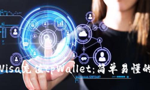 如何使用Visa充值tpWallet：简单易懂的步骤指南
