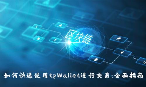 如何快速使用tpWallet进行交易:全面指南