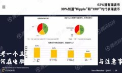 思考一个且的  如何在电脑上创建tpWallet：详细步