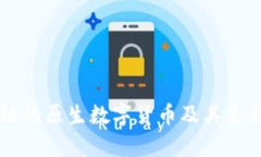 ETH：区块链的原生数字货币及其生态系统解析