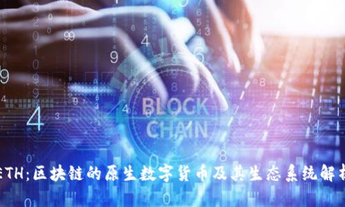 ETH：区块链的原生数字货币及其生态系统解析