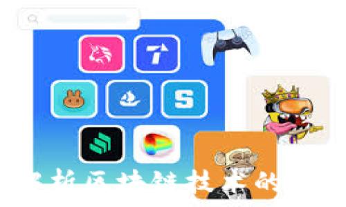   
币码翁：解析区块链技术的未来与潜力