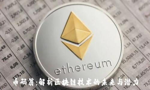   
币码翁：解析区块链技术的未来与潜力
