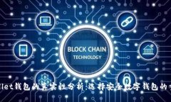 tpWallet钱包的真实性分析：选择安全数字钱包的重