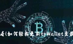 年轻用户必看！如何轻松更新tpWallet至最新版本指