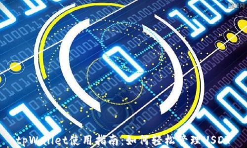 
tpWallet使用指南：如何轻松管理USDT