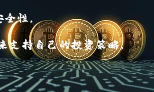   tpWallet还能用多久？全面解析其使用寿命及未来展望 / 

 guanjianci tpWallet, 数字钱包, 加密货币, 安全性 /guanjianci 

### 内容主体大纲：

1. 引言
    - tpWallet的背景介绍
    - 数字钱包在加密货币世界中的重要性

2. tpWallet的功能
    - tpWallet的核心功能
    - 用户体验与界面设计

3. tpWallet的安全性
    - tpWallet的安全措施
    - 过去的安全事件分析

4. tpWallet的市场表现
    - 用户数量的变化
    - 利率与市场竞争

5. tpWallet的技术架构
    - tpWallet的技术基础
    - 区块链对tpWallet的影响

6. tpWallet的未来展望
    - 技术与功能的潜在更新
    - 市场需求的变化趋势

7. 常见问题解答
    - Q1: tpWallet的安全性如何？
    - Q2: 我该如何选择合适的钱包？
    - Q3: tpWallet是否支持多种加密货币？
    - Q4: 未来tpWallet会有哪些新功能？
    - Q5: 如果tpWallet停止运营，我该怎么办？
    - Q6: tpWallet的用户群体有哪些特点？

---

### 正文内容

#### 引言

在如今的数字经济中，数字钱包的使用变得愈加普遍。作为一种便捷的加密货币存储与交易工具，tpWallet在众多钱包中脱颖而出。其简单的界面和强大的功能吸引了大量用户的青睐。但随着技术的发展及市场的变动，许多用户开始担心tpWallet的使用寿命。因此，本文将深入探讨tpWallet的现状及未来展望。

#### tpWallet的功能

tpWallet拥有多种核心功能，包括资产管理、交易记录查询和即时交易等。用户可以通过简单的操作来进行数字资产的管理，界面设计合理，使得即便是技术新手也能轻松上手。特别是在移动设备上的表现尤为出色，保证用户在任何时间和地点都能便捷地完成交易。

#### tpWallet的安全性

安全性是数字钱包用户最为关心的问题之一。tpWallet采用多重安全措施，包括两步验证、密码保护以及冷钱包存储等。这些措施大大降低了用户资产被盗的风险。除此之外，我们还需要分析过去的安全事件，以了解tpWallet在面临外部威胁时的应对能力。

#### tpWallet的市场表现

随着数字货币市场的发展，tpWallet的用户数量也在迅速增加。然而，市场竞争日益激烈，其他钱包产品不断推出新功能，给tpWallet带来了较大的压力。因此，观察tpWallet的市场表现与用户反馈，有助于我们判断其未来的发展潜力。

#### tpWallet的技术架构

tpWallet的技术架构建立在区块链技术的基础之上，其设计目的在于提高交易的安全性与效率。深入了解这一技术背景，有助于我们更好地理解tpWallet的工作机制以及其在区块链领域的重要性。

#### tpWallet的未来展望

随着加密货币的不断发展，tpWallet也面临着新的机遇与挑战。我们可以对其未来的技术升级与功能拓展进行预测，探讨市场需求变化对tpWallet的影响，判断其在未来数年内的生存能力与市场竞争力。

### 常见问题解答

#### Q1: tpWallet的安全性如何？

tpWallet的安全性是用户使用数字钱包时最关注的问题之一。tpWallet采用了多种安全措施来保护用户的资产安全。这包括了两步验证机制，用户在登录时需要提供密码和手机验证码，增强了账户的安全性。此外，tpWallet还使用了冷钱包技术来储存大部分的用户资产，这种方式避免了被黑客攻击的风险。然而，用户自身的安全意识也非常重要，建议用户选择复杂的密码，并定期修改。

除了技术上的保障，tpWallet还定期进行安全审核，发现潜在的安全隐患并及时修复。在过去的几年中，tpWallet并没有出现大规模的安全事故，说明其安全机制在实践中得到了验证。然而，随着 cybersecurity 威胁的不断演化，tpWallet也必须不断更新和完善其安全策略，以应对新的挑战。

#### Q2: 我该如何选择合适的钱包？

选择合适的数字钱包是每个加密货币用户必须面对的任务。首先，用户需要考虑自己的需求。是需要长期存储，还是频繁交易？针对不同的需求，可以选择冷钱包或热钱包。冷钱包安全性高，适合长期存储；热钱包则适合频繁交易和日常使用。

其次，用户还需要关注钱包的易用性。tpWallet的界面友好，适合新手用户。如果技术能力较强的用户，可以选择一些功能更为复杂的钱包，它们往往能提供更丰富的功能和服务，但同时也意味着需要更高的学习成本。

最后，安全性是第一位的选择因素。在选择钱包时，要查阅相关安全事件记录及用户反馈。查看钱包的社区活跃度和开发者是否有持续更新的记录，也能在一定程度上评估钱包的未来潜力和安全性。

#### Q3: tpWallet是否支持多种加密货币？

tpWallet广泛支持多种加密货币，包括比特币、以太坊、莱特币等主流币种。这为用户提供了更大的灵活性，使得用户可以在一个平台上管理多种资产。在选择数字资产时，用户还可以参考市场的走势和自身实际需求。

与此同时，tpWallet不断更新自身支持的币种，以满足市场的变化与用户的需求。根据用户反馈，tpWallet团队会优先考虑支持那些流行且有潜力的币种，从而增强其市场竞争力。未来，tpWallet还可能支持NFT、稳定币等新兴资产，进一步丰富用户的选择。

#### Q4: 未来tpWallet会有哪些新功能？

随着市场需求的变化，tpWallet的功能也在不断更新。未来可能增加的功能包括积分系统、忠诚计划以及自动化交易等。积分系统可以鼓励用户的活跃度，而忠诚计划则能使得用户享受到更优惠的手续费或产品。

此外，tpWallet团队还在考虑推出定制化交易策略功能，允许用户根据自身需求自动执行交易。这将吸引更多缺乏时间或专业知识的用户参与到加密货币投资中。

最后，用户数据的安全性也越发受到重视，tpWallet可能在隐私保护方面进行更多探索，推出更为安全的交易环境。这些新功能不仅可以提升用户体验，也能够增强tpWallet在市场中的竞争优势。

#### Q5: 如果tpWallet停止运营，我该怎么办？

如果tpWallet停止运营，用户首先需要注意的是及时备份自己的资金。通常情况下，数字钱包会提供私钥和助记词的备份功能，用户应确保这些信息的安全存储。如果丢失了这些信息，资产将无法恢复。

其次，用户可以选择在其他数字钱包中恢复自己的资产。只需将私钥或助记词导入到新的钱包中，就可以找回之前的资产。这要求用户在选择新钱包时要重视其安全性与可靠性，最好选择大型知名的钱包平台。

最后，tpWallet或许会提前发布相关通知，让用户做好离开的准备。用户需要密切关注项目的动态，并及时采取措施，确保资产的安全。

#### Q6: tpWallet的用户群体有哪些特点？

tpWallet的用户群体主要包括年轻人、技术爱好者以及专业投资者等。年轻群体通常对新技术有强烈的探究欲，愿意尝试新的数字资产管理工具。此外，他们更容易接受与传统金融不同的观念，对加密货币的投资表现出浓厚的兴趣。

技术爱好者也是tpWallet的重要用户群体，他们通常具备一定的技术背景，对数字资产有较深入的了解，更容易接受复杂的功能。相较于普通用户，他们更关注钱包的技术特性和安全性。

最后，专业投资者也开始大举使用tpWallet，以用于其资产的管理与交易需求。此类用户更关注市场动态、资产配置和投资风险，愿意对钱包产品进行细致比较，以选择适合的工具来支持自己的投资策略。

以上内容共计约3500字，涵盖了tpWallet的各个方面，展示了其在数字货币环境下的重要性及未来的潜力。