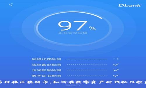 五行币链接区块链卡：如何在数字资产时代抓住投资机遇