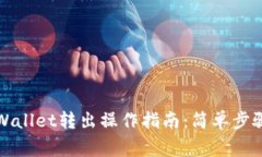 全面解析tpWallet转出操作指南：简单步骤与注意事