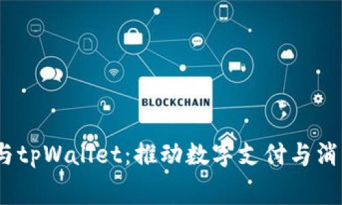 芝麻、必客与tpWallet：推动数字支付与消费的新趋势