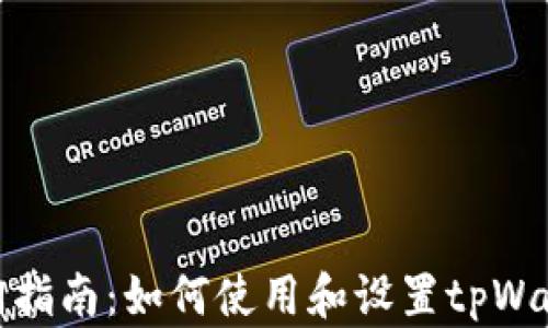 
入门指南：如何使用和设置tpWallet