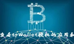 如何查看tpWallet授权的应用和权限