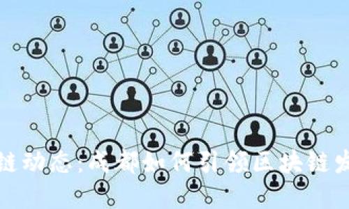 最新区块链动态：成都如何引领区块链发展新潮流