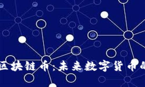 海星区块链币：未来数字货币的新星