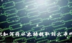 TP Wallet如何将以太坊提取到火币网详细教程