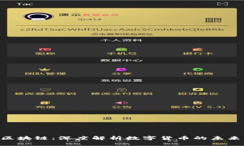 优质  
THG币区块链：深度解析数字货币的未来与创新