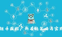 区块链币圈推广的有效策略与实践指南