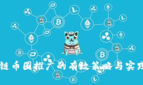 区块链币圈推广的有效策略与实践指南