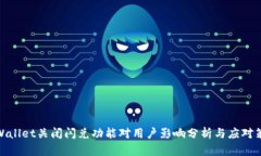 tpWallet关闭闪兑功能对用户影响分析与应对策略