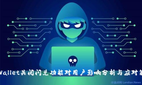 tpWallet关闭闪兑功能对用户影响分析与应对策略