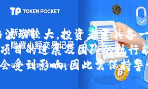 diaotiTSH太稀区块链最新动态解读与市场分析/diaoti  
TSH, 区块链, 最新消息, 市场分析/guanjianci  

## 内容主体大纲

1. **引言**
   - 简要介绍TSH太稀及其在区块链领域的重要性
   - 当前区块链的发展趋势

2. **TSH太稀的基本概念**
   - TSH太稀是什么
   - TSH的技术背景
   - TSH的市场定位

3. **TSH太稀的最新消息**
   - 近期的技术更新
   - 合作伙伴与市场动态
   - 未来的项目计划

4. **区块链技术的应用**
   - 区块链在金融、供应链等领域的应用
   - TSH太稀在这些应用中的优势

5. **市场分析**
   - TSH太稀的市场表现
   - 和其他区块链项目的比较
   - 投资前景

6. **未来展望**
   - TSH太稀的潜在发展方向
   - 对行业的影响

7. **常见问题解答**
   - 针对用户对TSH太稀的疑问进行详细解答

---

## 引言

随着区块链技术的快速发展，越来越多的项目进入市场，各种新的概念和技术层出不穷。在这个背景下，TSH太稀作为一个新兴的区块链项目，引起了广泛的关注。本文将深入探讨TSH太稀的最新消息以及它在区块链领域的市场表现。

## TSH太稀的基本概念

### TSH太稀是什么

TSH太稀是一个基于区块链技术的项目，旨在通过去中心化的方式提供各种服务。这些服务包括但不限于资产管理、交易、数据存储等。TSH的独特之处在于它的技术架构，高效的共识机制和安全性，使其在竞争激烈的市场中占据了一席之地。

### TSH的技术背景

TSH太稀采用了先进的区块链技术，具备快速交易处理能力及相对较低的费用。此外，其设计理念强调用户隐私和数据安全，能够有效防止数据泄露和篡改。

### TSH的市场定位

在区块链市场上，TSH太稀主要面向中小企业及个人用户，提供易于使用的区块链解决方案。这一市场定位，使得TSH太稀在用户群体中逐渐积累了一定的影响力。

## TSH太稀的最新消息

### 近期的技术更新

TSH太稀最近进行了几项技术升级，包括提高交易速度和降低手续费。这些更新使得平台的用户体验更加流畅，同时也增强了竞争力。

### 合作伙伴与市场动态

TSH太稀与多家知名企业达成了战略合作，通过合作扩大市场影响力。这些合作为TSH太稀提供了更多的资源和支持，帮助其进一步发展。

### 未来的项目计划

为了保持竞争优势，TSH太稀计划在未来几个月内推出一系列新产品，这些产品将进一步丰富其生态系统，吸引更多用户参与。

## 区块链技术的应用

### 区块链在金融、供应链等领域的应用

区块链技术在金融领域的应用已经得到广泛认可，包括数字货币、支付系统等。供应链领域也通过区块链提升了透明度和效率。

### TSH太稀在这些应用中的优势

相较于传统的技术解决方案，TSH太稀在成本、速度和安全性上都有明显优势。这使得其在市场竞争中获得了更多青睐。

## 市场分析

### TSH太稀的市场表现

根据市场数据显示，TSH太稀的市值和交易量在不断增长，这标志着其在市场上的认可度逐渐上升。

### 和其他区块链项目的比较

通过与其他同类项目的比较，发现TSH太稀在技术创新和市场需求适应性方面表现优异。

### 投资前景

考虑到市场的整体发展趋势以及TSH太稀的核心优势，投资前景被普遍看好。同时，需要密切关注市场变化和项目动态，以做出更合理的投资决策。

## 未来展望

### TSH太稀的潜在发展方向

在未来，TSH太稀可能会进一步扩展其应用场景，包括医疗、教育等新兴行业。这将为其带来新的增长点。

### 对行业的影响

TSH太稀的成功推广将有助于推动整个区块链行业的发展，提升市场对去中心化应用的认可度和接受度。

## 常见问题解答

### 1. TSH太稀是如何确保用户数据安全的？

数据安全性的技术保障
在当今数字化时代，用户数据的安全性显得尤为重要。TSH太稀在这方面采取了一系列技术措施以确保数据的安全。首先，它采用了加密技术，将用户的所有数据进行加密存储，防止未经授权的访问。
其次，TSH太稀设计了多层级防火墙以抵御外部攻击，并定期对系统进行安全检查，确保没有漏洞可被利用。此外，用户的私钥不会被中心化存储，而是由用户自己保管，进一步增加了数据的安全性。
通过这些措施，TSH太稀向用户承诺，他们的数据将始终处于安全状态。

### 2. TSH太稀的交易费用相对于其他平台是怎么样的？

交易费用分析
在区块链交易中，费用是用户非常关心的问题。一般来说，交易费用包括矿工费用和服务费用等。TSH太稀在这个方面采取了低费用策略，以吸引更多用户。
与市场上的其他主流平台相比，TSH太稀的交易费用普遍较低。这是由于其采用的高效共识机制，使得交易处理速度更快，矿工费用相对较少。此外，TSH太稀还会定期进行手续费调整，以确保能在竞争中保持优势。
这使得TSH太稀不仅非常适合普通用户，也更适合大交易量的商业用户。

### 3. TSH太稀未来的技术方向是什么？

未来技术发展计划
展望未来，TSH太稀将在技术上继续探索与创新，有几个主要的发展方向。首先是对人工智能技术的集成，旨在提升数据分析能力和智能合约的自动执行效率。
其次，TSH太稀计划加强与其他区块链项目及传统行业的合作，通过API接口实现不同系统之间的互通。这一策略将增强TSH太稀的生态系统，扩大应用场景。
此外，团队还正在研究对零知识证明技术的应用，以进一步提升隐私保护能力。在未来的发展中，TSH太稀的技术面貌将更加多元化。

### 4. 如何参与TSH太稀的生态系统建设？

参与方式及途径
若想参与TSH太稀的生态系统建设，用户可以通过几个渠道。首先是购买TSH代币，这是参与系统内各项服务和项目的基础。此外，用户还可以参与社区治理，通过投票和提案影响项目的发展方向。
其次，开发者可以为TSH太稀的生态系统贡献代码及技术支持，参与开发新的应用和服务。通过Github等开源平台，开发者们能够直接为项目做出贡献。
最后，用户也可以通过参与线上和线下活动了解项目动态，与其他用户互动，分享经验和想法。

### 5. TSH太稀如何应对市场竞争？

竞争策略分析
在如今竞争激烈的市场环境中，TSH太稀采取的策略主要包括技术创新、市场差异化及用户体验。通过不断进行技术升级，TSH太稀维持了其核心竞争力，确保用户能够享受到更快的交易速度和更低的费用。
此外，TSH太稀明确了其市场定位，专注于中小企业及个人用户，提供量身定制的服务。这一策略有效避开了与大型项目的直接竞争，赢得了更广泛的用户基础。
同时，TSH太稀还注重用户体验的提升，提供简单易用的界面和客服支持，以减少用户的学习成本和使用障碍。这些策略相结合，使得TSH太稀在竞争中保持了良好的发展势头。

### 6. 如果想投资TSH太稀，要注意哪些风险？

投资风险及注意事项
对于任何投资，风险都是不可忽视的。投资TSH太稀时，首先需要关注的是市场波动性。数字货币市场的价格波动较大，投资者需具备一定的风险承受能力。
其次，尽管TSH太稀在技术和市场等方面具有优势，然而新兴项目的成功仍需时间来验证。投资者需要关注项目的进展及团队的执行能力，定期进行信息更新。
最后，了解相关法规政策也是非常重要的。随着各国对数字资产的监管力度加大，TSH太稀的运营环境可能会受到影响，因此需保持警惕。