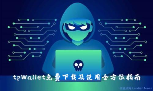 tpWallet免费下载及使用全方位指南