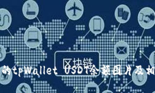 如何检查你的tpWallet USDT余额图片及相关操作指南