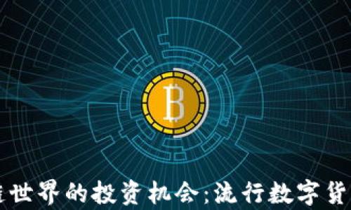 
区块链世界的投资机会：流行数字货币解析