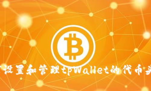 如何设置和管理tpWallet的代币头像？