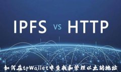 如何在tpWallet中查找和管理以太坊地址