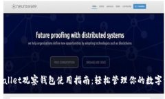 tpWallet观察钱包使用指南：轻松管理你的数字资产