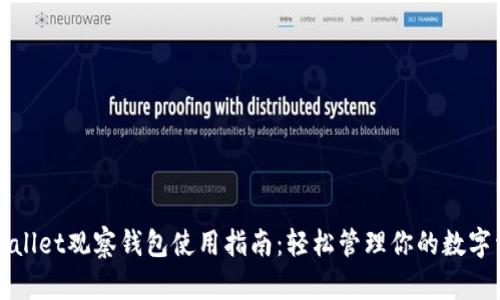 tpWallet观察钱包使用指南:轻松管理你的数字资产