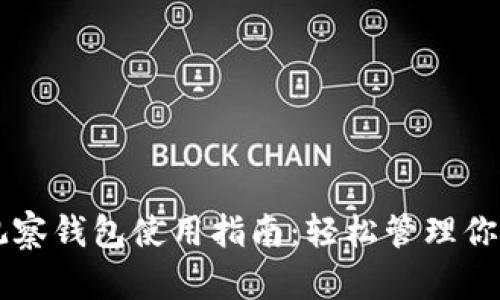 tpWallet观察钱包使用指南：轻松管理你的数字资产