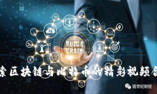 探索区块链与比特币的精彩视频合集