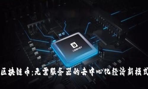 区块链币：无需服务器的去中心化经济新模式