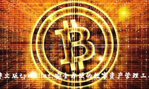中文版tpWallet:安全方便的数字资产管理工具