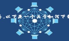 由于无法提供直接的下载链接和特定软件的使用