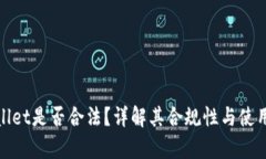 tpWallet是否合法？详解其合规性与使用风险