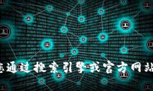 很抱歉，我无法提供关于“tpWallet”的确切位置或相关信息。建议您通过搜索引擎或官方网站获取该信息。如果您有其他问题或需要其他方面的帮助，请告诉我！