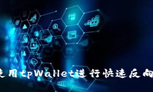 如何使用tpWallet进行快速反向操作？